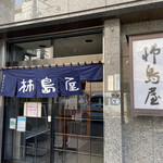 柿島屋 - 