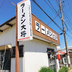 ラーメン大将 - 