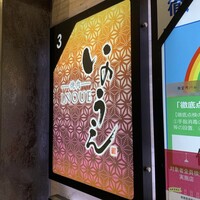 焼肉 いのうえ 吉祥寺店 - 