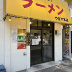 ラーメン やまや本店 - 