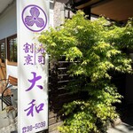 割烹 やまと 路地裏 - 看板