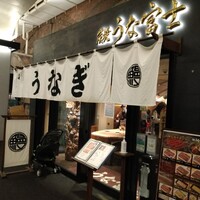 炭焼 うな富士 有楽町店 - 