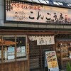 こんごう庵 御徒町店