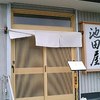 鮨・季節料理 池田屋