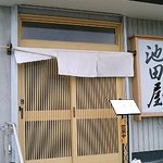 鮨・季節料理 池田屋 - 池田屋