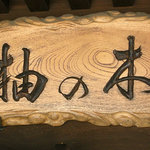 柚の木 - 看板