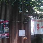 一真軒 - 雰囲気は良いが、初回はなかなか入りづらいかも。