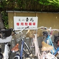 京都 吉兆 嵐山本店 - 駐輪場