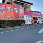 まつもとの来来憲 - 