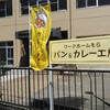 パン&カレー工房 - 表の幟と看板