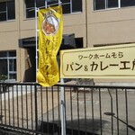 パン&カレー工房 - 表の幟と看板