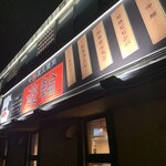 七輪炭火焼肉遊輪 - 外観