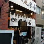風来居 - お店前