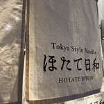 Tokyo Style Noodle ほたて日和 - 