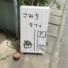こみちカフェ