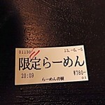 煮干しらーめん青樹 - 限定らーめん。