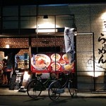 煮干しらーめん青樹 - お店正面。