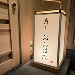 寿し おおはた - 