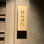 寿し おおはた - 