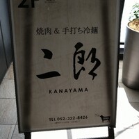 焼肉&手打ち冷麺 二郎 KANAYAMA - 