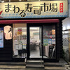 まわる寿司市場 長浜店