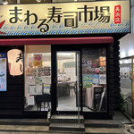 まわる寿司市場 - 