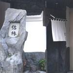 Nihon Ryouri Yuen - 結縁は岩の看板が目印です。。これは某テーマパークを手掛けた造形師による作品の看板です。
