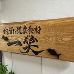 地酒と道産食材 一笑 - 看板