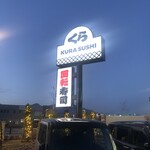 無添くら寿司 - 