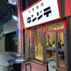 大衆焼肉 キンジテ