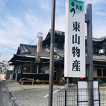 炭火焼うなぎ 東山物産 - 