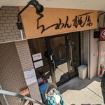 らーめん梶原 - 外観