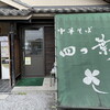 中華そば 四つ葉