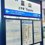 糸庄 - 久しぶりの富山ーっ