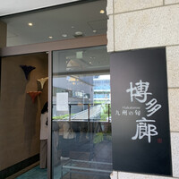 九州の旬 博多廊 大阪店 - 