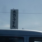 大力うどん - 大きな看板を目印に…