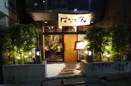 はなぜん 赤坂 By どら身 はなぜん 赤坂店 赤坂 居酒屋 食べログ
