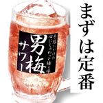 男梅酸味鸡尾酒550日元~
