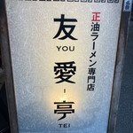 友愛亭 - 看板ヽ( ・∀・)ﾉ