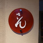 さん 六本木店 - 