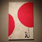 さん 六本木店 - 