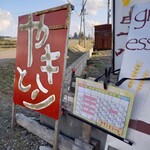 由良の畑 やきとりの豊咲 - 