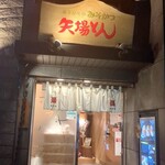 名古屋名物 みそかつ 矢場とん - 