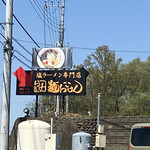 麺らいけん - この看板が目印ですヽ(*´∀｀)