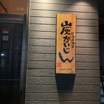 串酒場　炭がいじん - 