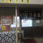 いなり食堂 - 入口