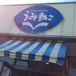 sandwich cafe うみねこ - 