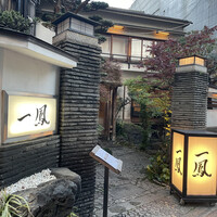 名古屋コーチン・旬菜 一鳳 金山本店 - 