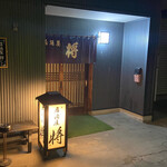 居酒屋将 - 