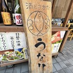 Sake To Sakana Unari - 入口看板